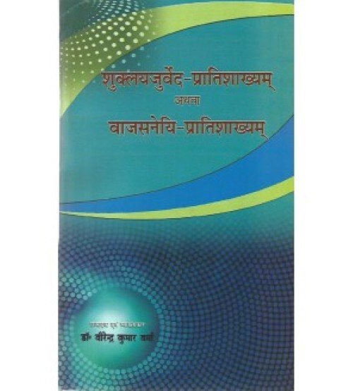 Shuklayajurveda Vajasaneyi Pratishakhyam (शुक्लयजुर्वेद-प्रातिशाख्यम्) 